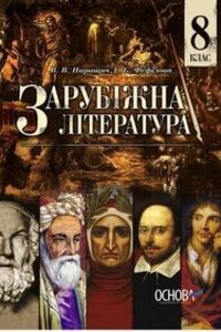 Підручники Зарубіжна література 8 клас В. В. Паращич, Г.Є. Фефілова 2016